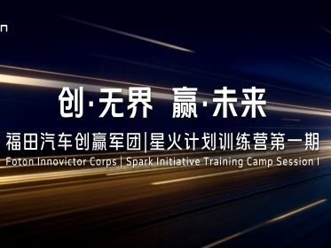 福田汽车“创赢军团・星火计划”训练营启幕，以星火之势共探商用车新程